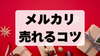 メルカリで売れるかどうか確認する方法とは？売れるコツ4つも紹介 