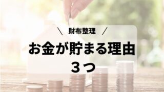  財布の中身を整理するとお金が貯まる！理由３つを解説 