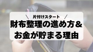 【片付けは財布から！】財布整理の進め方とお金が貯まる理由を解説 