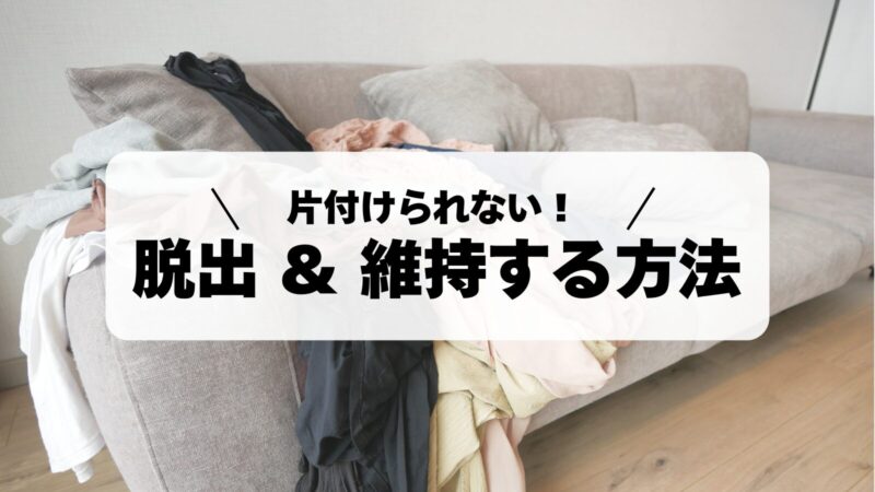 片づけられない人の特徴から学ぶ！片づけられない生活からの脱出と維持する方法 