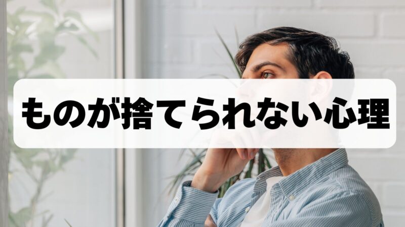 ものが捨てられない人の心理とは？効率的にものを捨てる方法も解説！ 