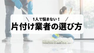 スッキリ清潔な部屋に！おすすめの片付け業者と料金相場の解説 