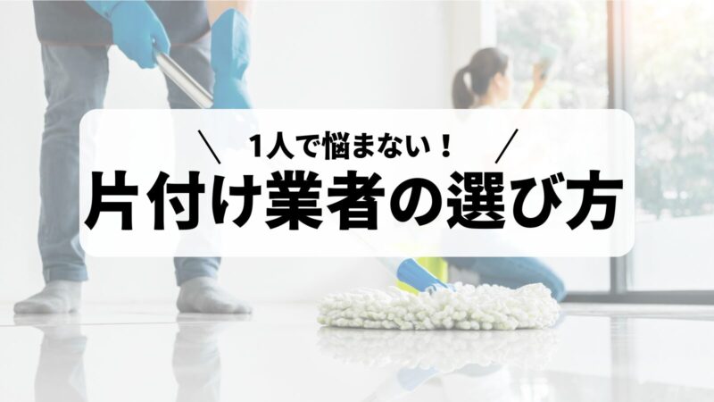 スッキリ清潔な部屋に！おすすめの片付け業者と料金相場の解説 