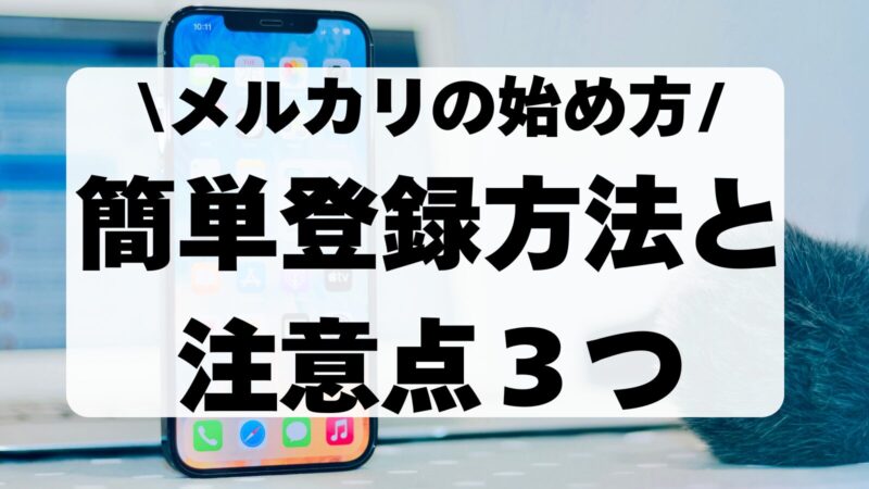 メルカリの始め方！簡単登録方法と注意点3つを解説【初心者向け】 