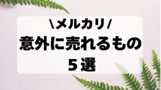 知らないと損！メルカリで意外に売れるもの5選【売れやすくするコツも解説】 