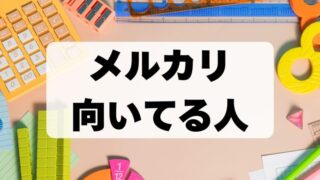 メルカリが向いている人とは？始める前に知っておきたい情報も紹介 