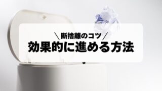 【断捨離のコツ】効果的に進める方法を解説｜すっきりとした生活空間を手に入れよう！ 