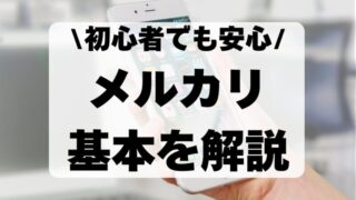 メルカリとは？初心者でも安心！フリマアプリの基本を解説 